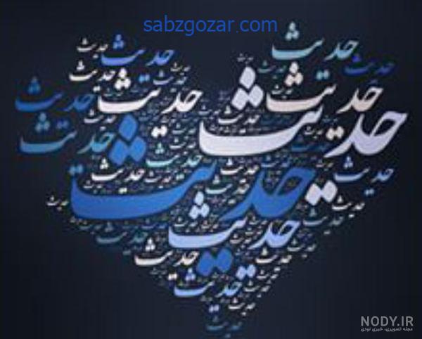 اسم حدیثه