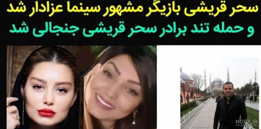 اسم خواهر سحر قریشی اسم خواهر سحر قریشی