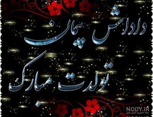 اسم نوشته پیمان به انگلیسی