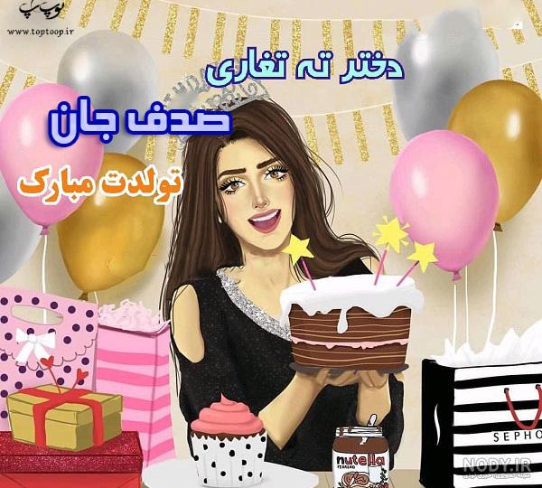 اسم پروفایل صدف