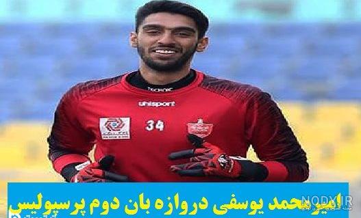 امیر محمد یوسفی پرسپولیس
