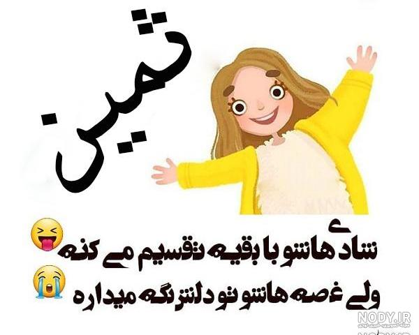 اهنگ برای اسم ثمین اهنگ برای اسم ثمین