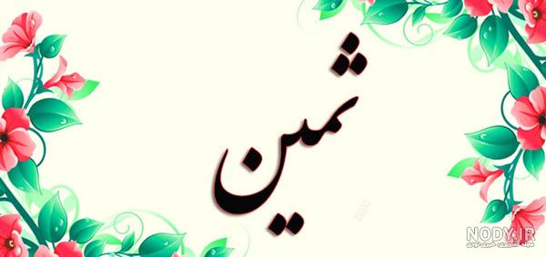 اهنگ برای اسم ثمین اهنگ برای اسم ثمین