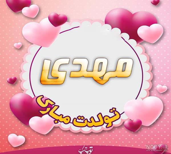 اهنگ تولدت مبارک محمد مهدی جان اهنگ تولدت مبارک محمد مهدی جان