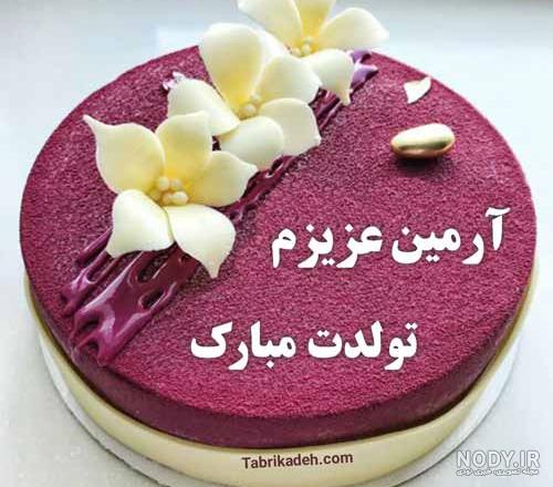 اهنگ تولدت مبارک پسرم ارمین