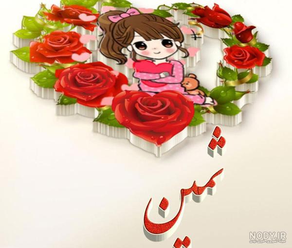 اهنگ ثمین تولدت مبارک اهنگ ثمین تولدت مبارک