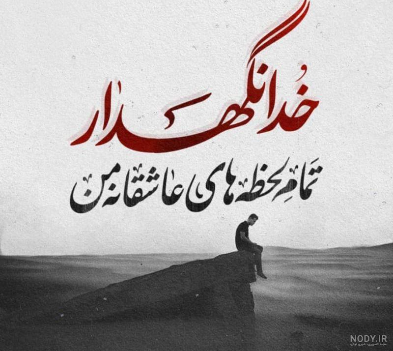 اهنگ خداحافظی با معلم و دوستان اهنگ خداحافظی با معلم و دوستان