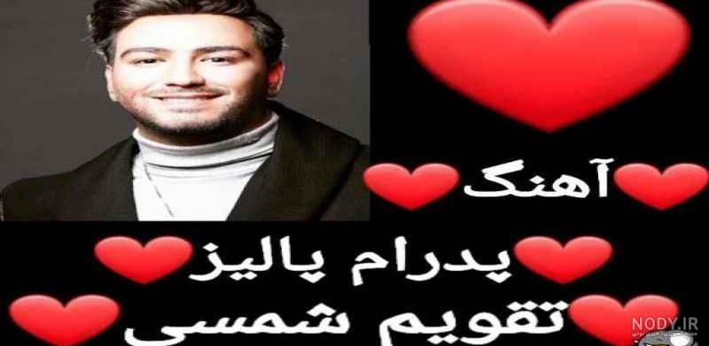 اهنگ شنیدم بی نقصی برای وضعیت واتساپ