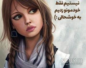 اینستاگرام پروفایل شاد اینستاگرام پروفایل شاد