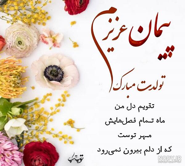 بابا پیمان روزت مبارک