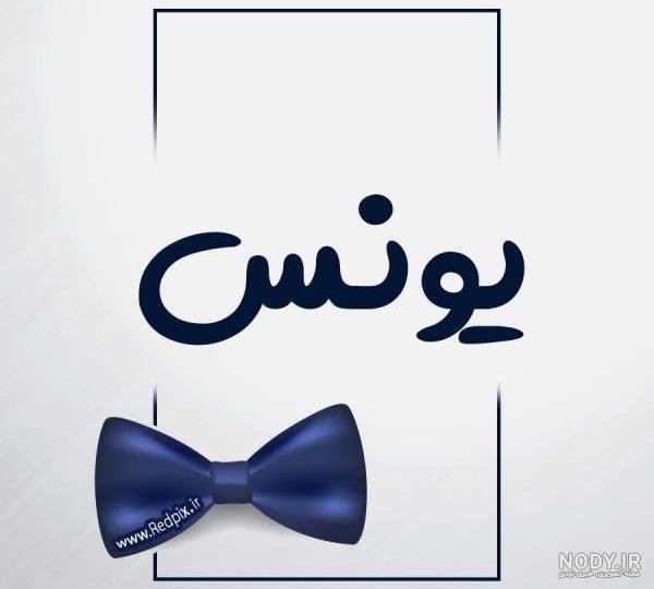 بابا یونس روزت مبارک بابا یونس روزت مبارک