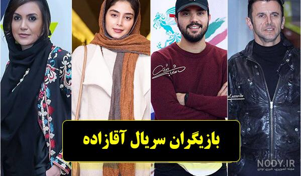 بازیگران سریال آقازاده در واقعیت بازیگران سریال آقازاده در واقعیت