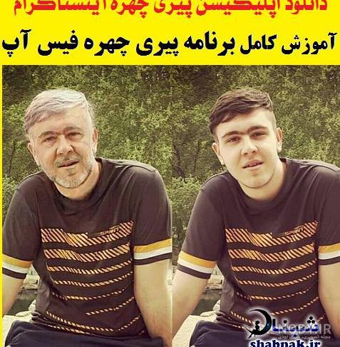 برنامه پیر کننده چهره ایفون برنامه پیر کننده چهره ایفون