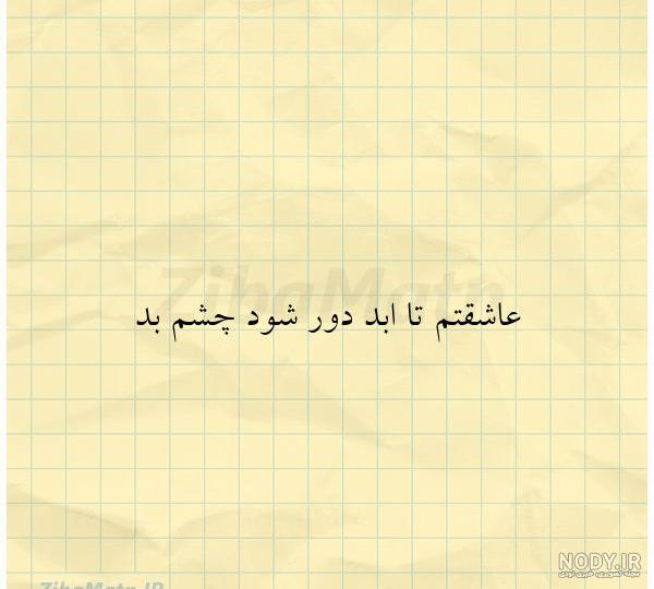 بیو چشم بد دور
