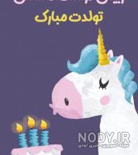 تبریک تولد کارتونی دخترانه