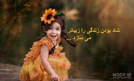 تصاویر شادی یعنی