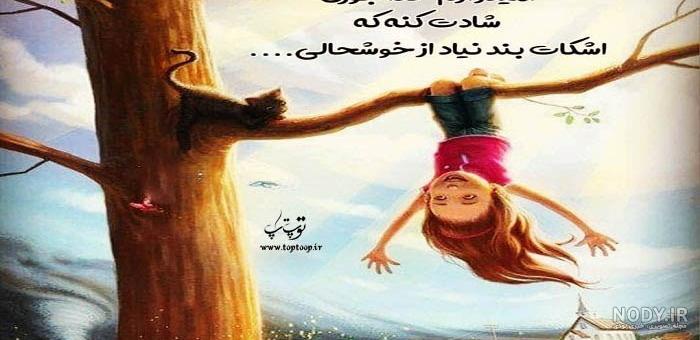 تصاویر شادی یعنی