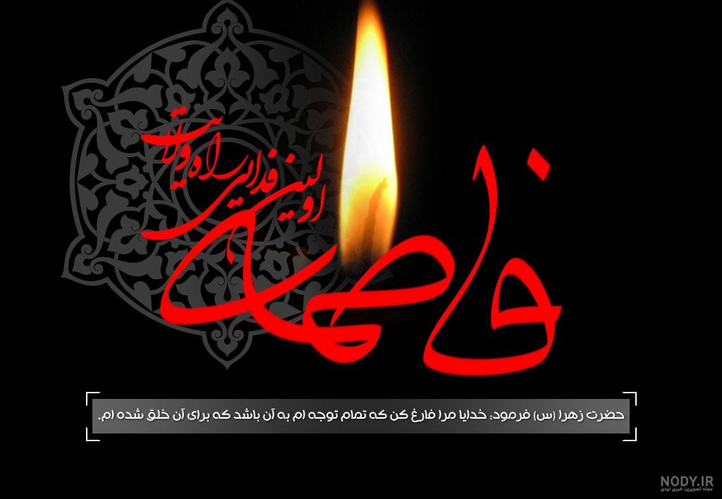تصویر زهرا