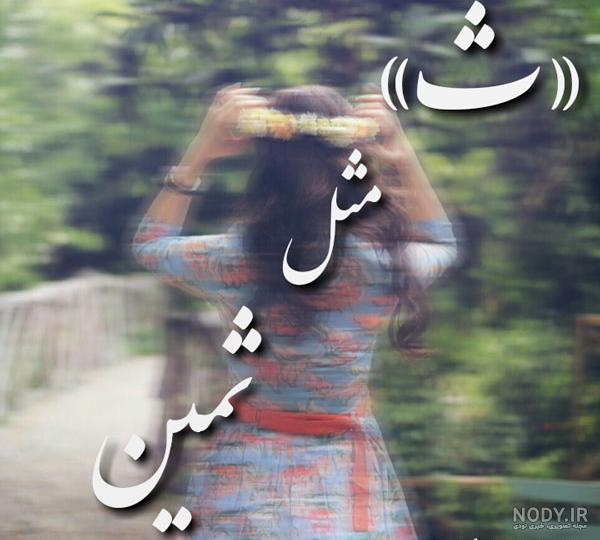 ثمین جون ثمین جون