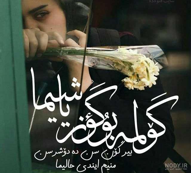 جملات غمگین ترکی استانبولی