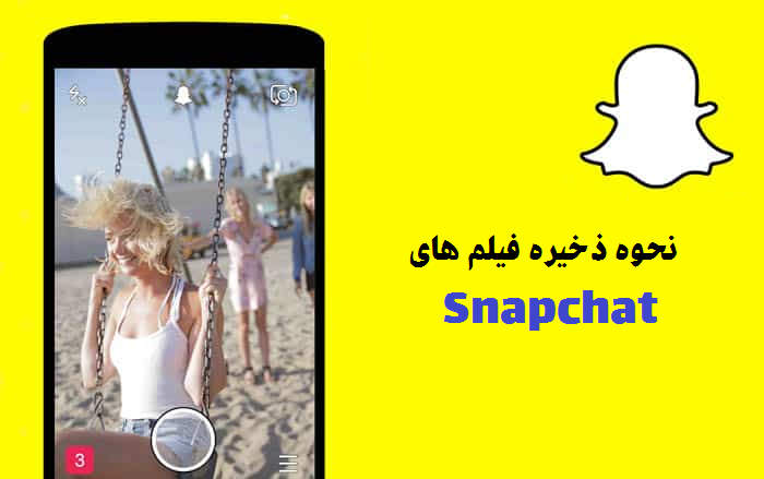 حذف عکس های اسنپ چت حذف عکس های اسنپ چت