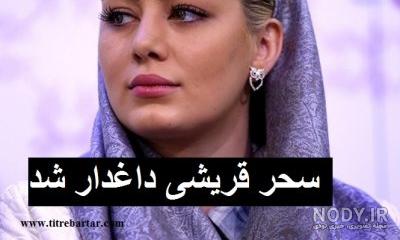 خواهر سحر قریشی فوت کرده؟ خواهر سحر قریشی فوت کرده؟