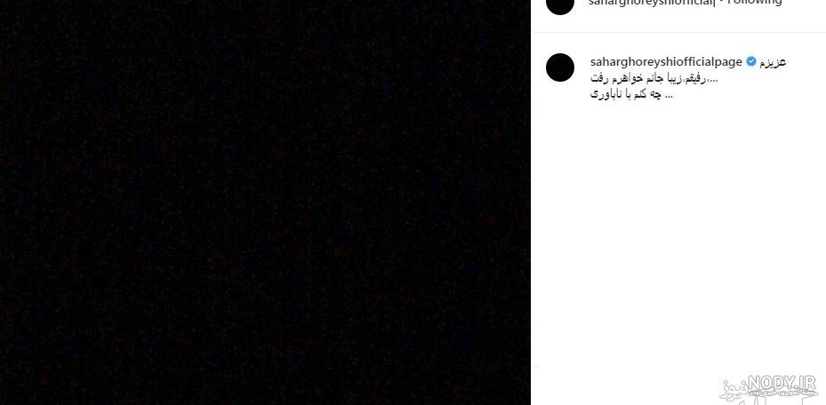 خواهر سحر قریشی چرا فوت کرده خواهر سحر قریشی چرا فوت کرده