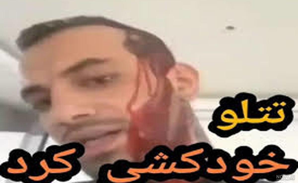 خودکشی امیر تتلو اپارات خودکشی امیر تتلو اپارات