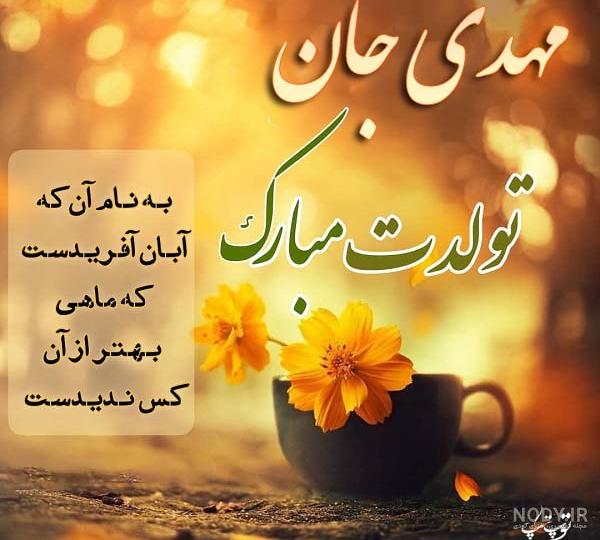 دانلود آهنگ تولد مهدی دانلود آهنگ تولد مهدی