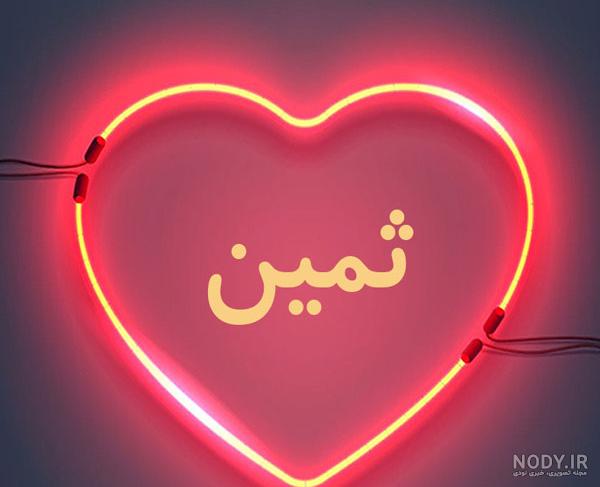 دانلود اهنگ تولدت مبارک ثمین دانلود اهنگ تولدت مبارک ثمین