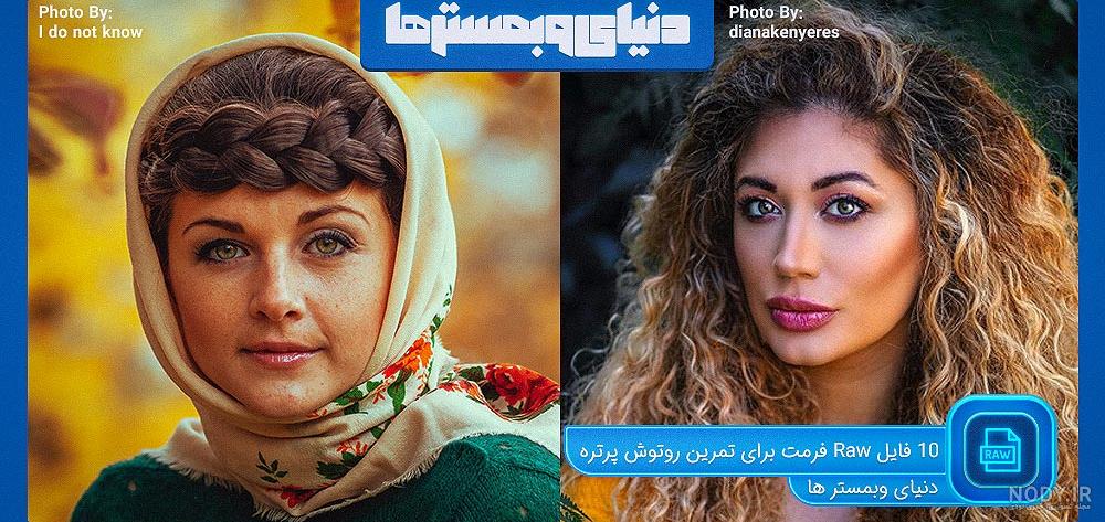 دانلود عکس خام برای ادیت