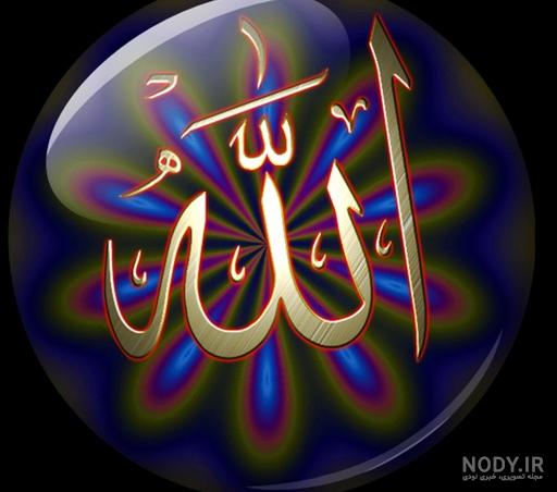 دانلود عکس نام الله