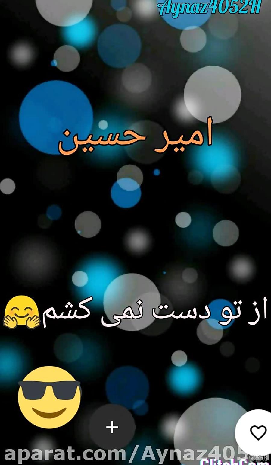 دانلود کلیپ امیرحسین تولدت مبارک دانلود کلیپ امیرحسین تولدت مبارک