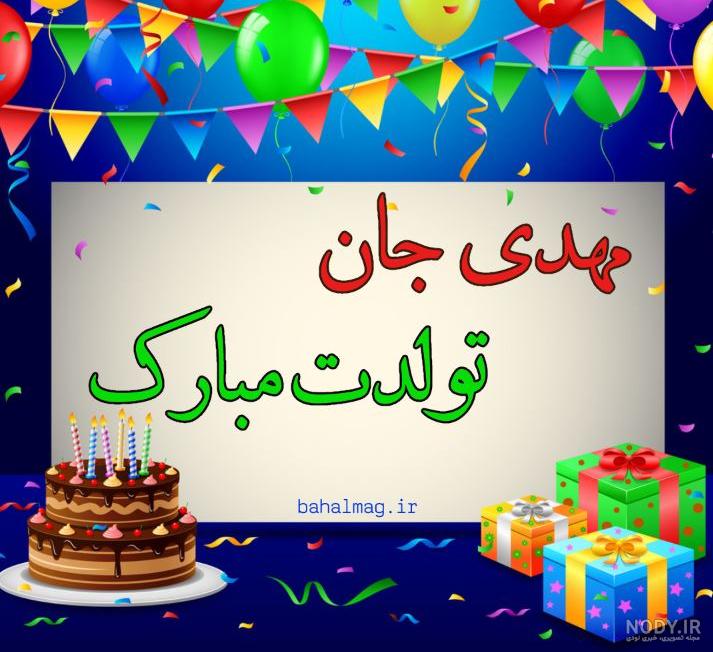 دایی گلم تولدت مبارک _آهنگ دایی گلم تولدت مبارک _آهنگ