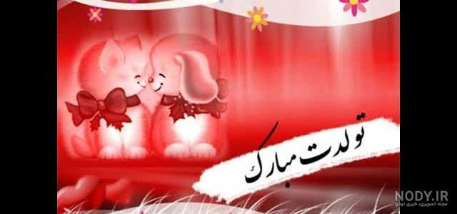 دختر یلدا تولدت مبارک