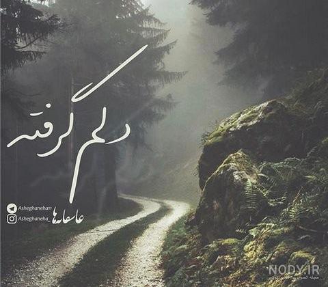 دلنوشته دلم گرفته از خودم دلنوشته دلم گرفته از خودم