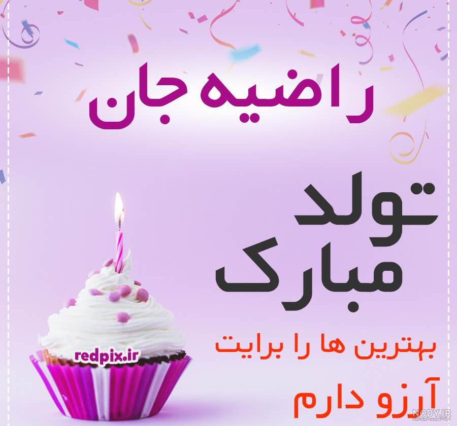 راضیه جان جاری عزیزم تولدت مبارک راضیه جان جاری عزیزم تولدت مبارک