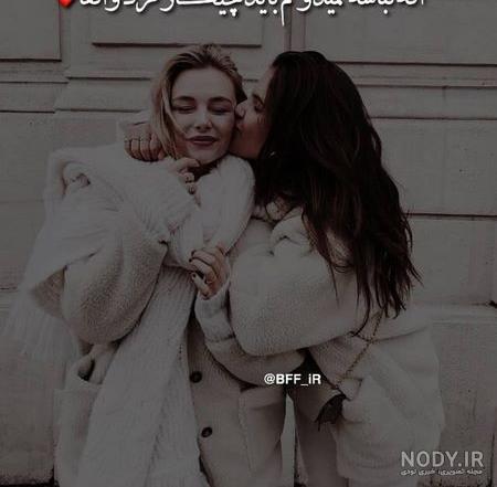 رفیق عکس نوشته دو دوست صمیمی دختر