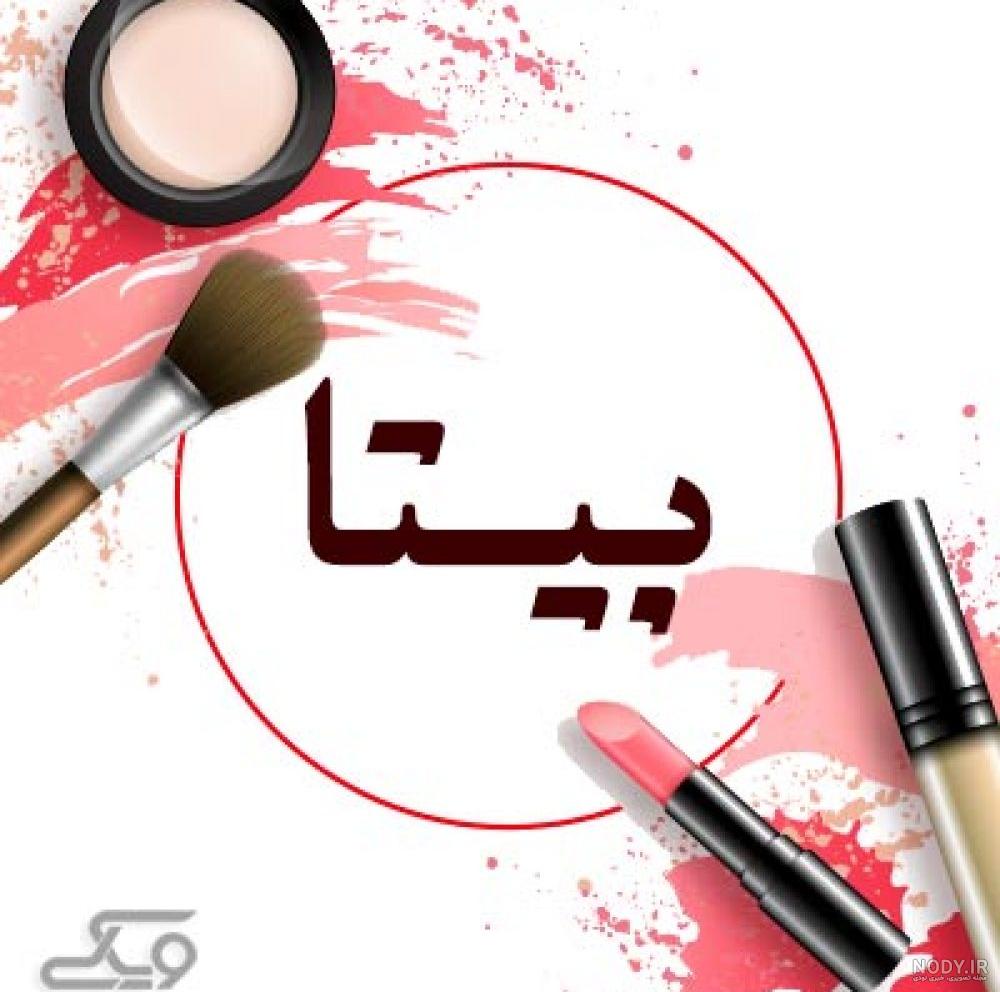 سالن زیبایی مشهد آزادشهر سالن زیبایی مشهد آزادشهر