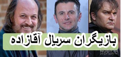 سریال آقازاده ویکی پدیا سریال آقازاده ویکی پدیا