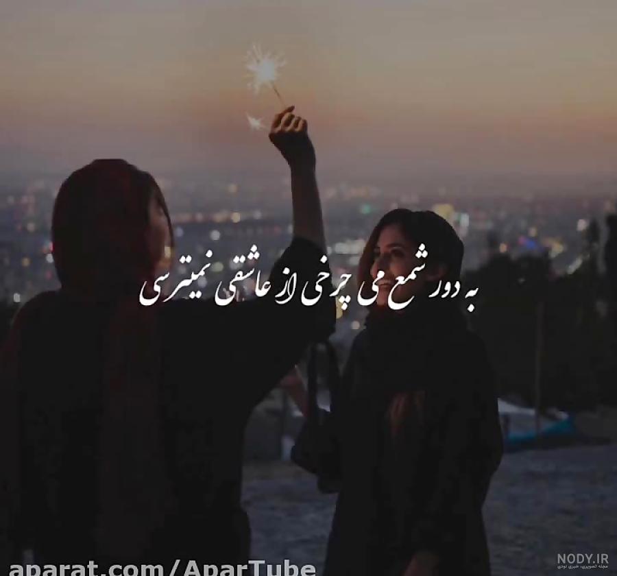 شنیدم بی نقصی پروانه وار میرقصی به دور شمع میچرخی