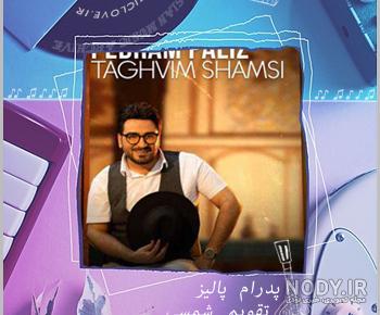 شنیدم بی نقصی پروانه وار میرقصی نکس وان ریمیکس