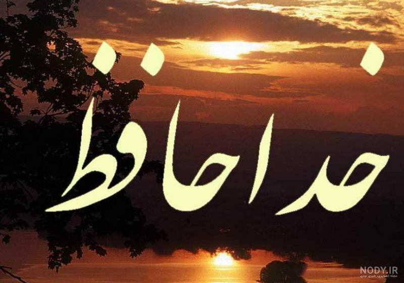 عکس استوری خداحافظی عکس استوری خداحافظی