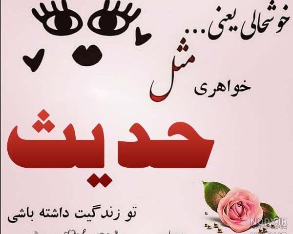 عکس اسم حدیثه