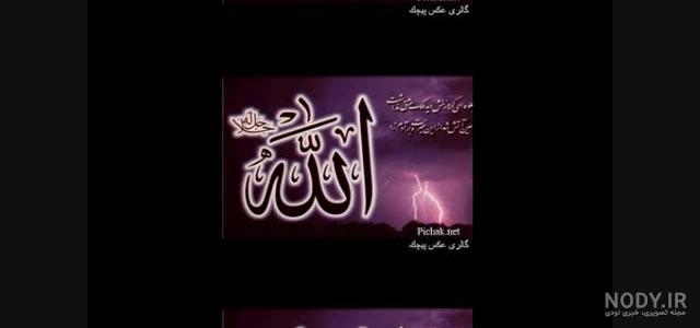 عکس اسم خدا قشنگ