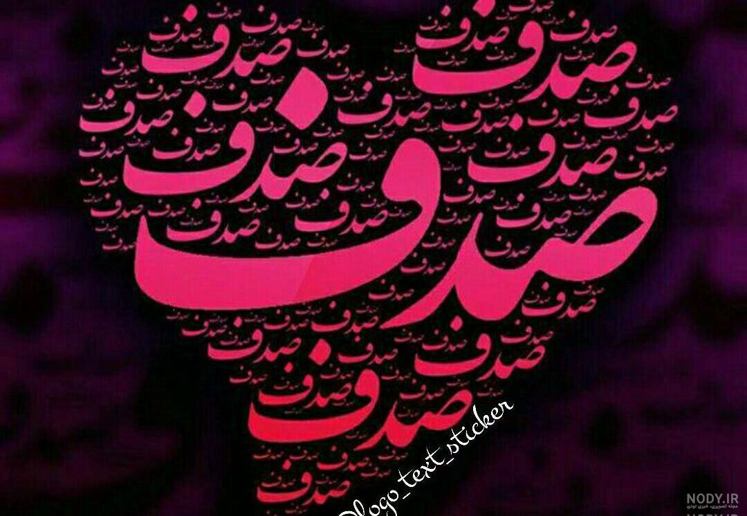 عکس اسم صدف