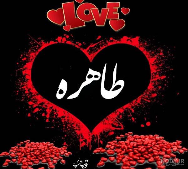 عکس اسم طاهره به انگلیسی