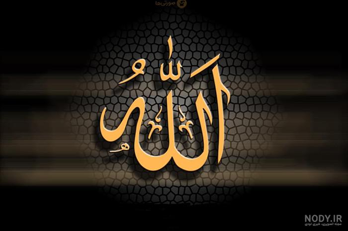 عکس الله جدید