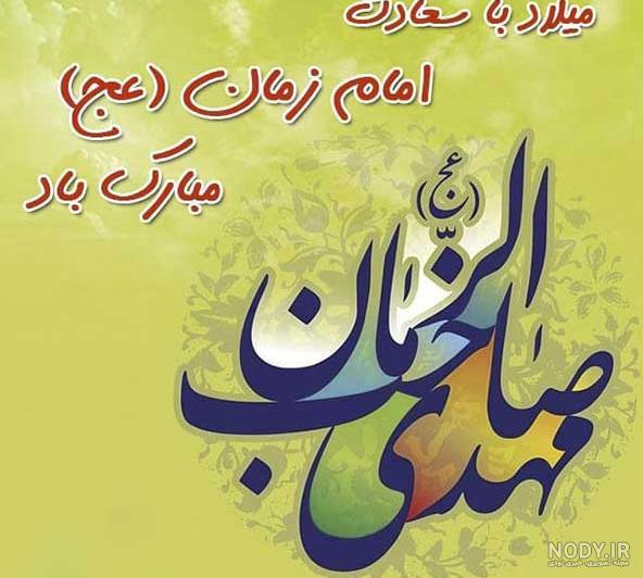 عکس امام زمان میلاد عکس امام زمان میلاد