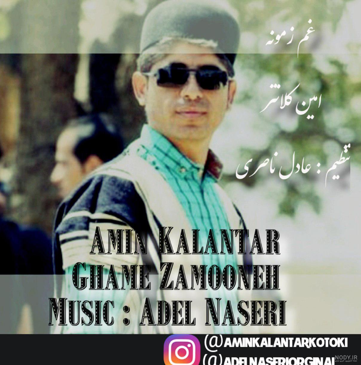 عکس امین کلانتری